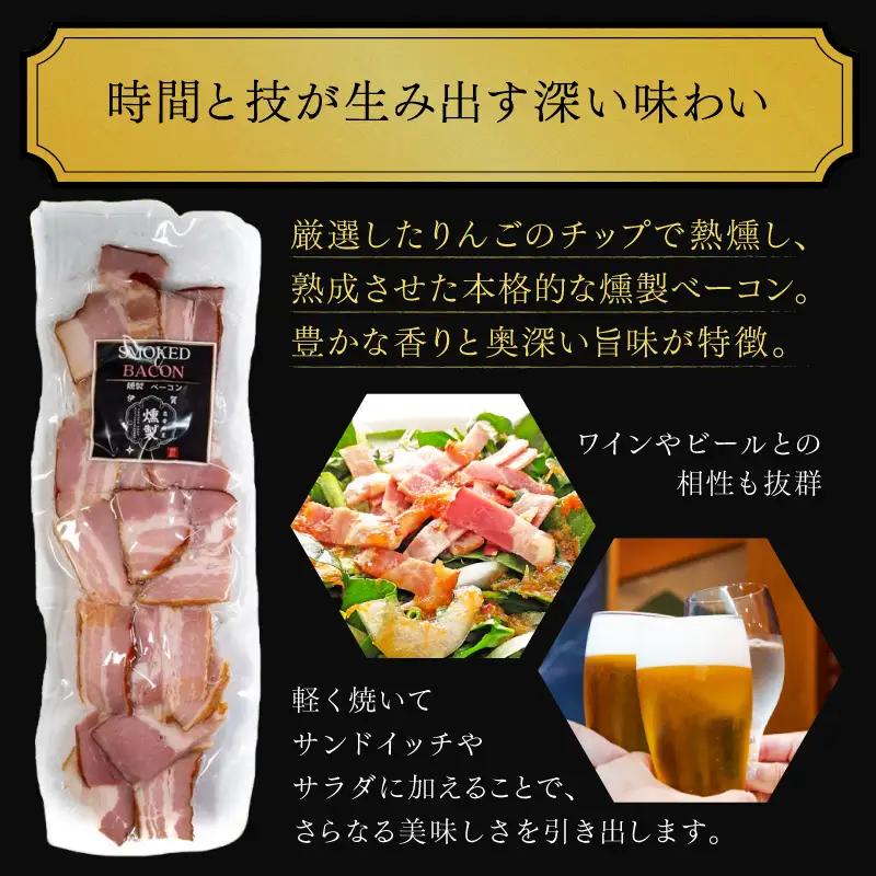 【ふるなびWEEK対象】ベーコン 燻製アップルベーコン 200g×2パック【ktnt0001A-fnw】