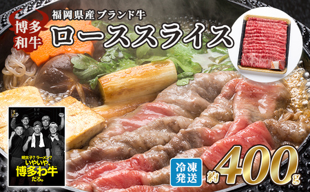博多和牛 牛肉 ロース スライス 福岡県産 博多和牛【約400g】