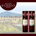 【ふるさと納税】ドメーヌECHIGO　赤ワイン2本セット【カーボン・オフセット対象】 | お酒 さけ 人気 おすすめ 送料無料 ギフト