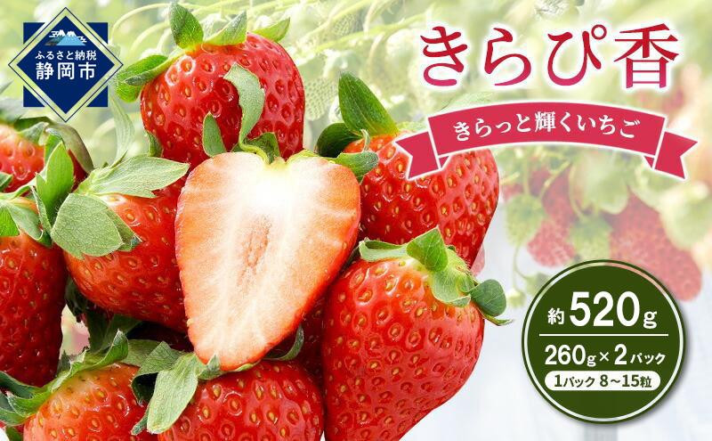
            いちご キラッと輝くいちご きらぴ香 2パック 果物 イチゴ 苺 おやつ ギフト 贈答品 お祝い 5000円 高級 国産 静岡 フルーツ くだもの
          