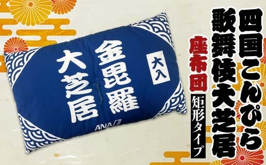 
                  四国こんぴら歌舞伎大芝居 座布団（矩形タイプ） ざぶとん 和風 かぶき カブキ 金毘羅大芝居 香川 琴平 F5J-1226
                