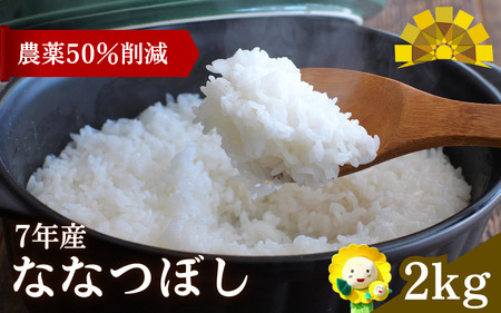 【令和7年産】新米 ななつぼし 2kg 【sun400-nana-r2-R7】