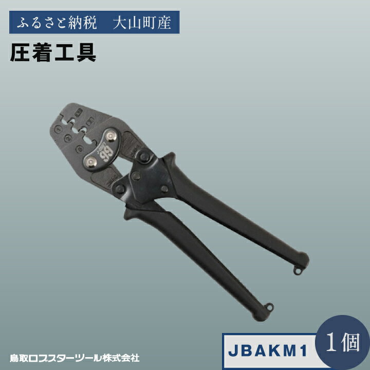 【ふるさと納税】J−CRAFT99 圧着工具 JBAKM1 鳥取県 鳥取県産 大山町 大山 お土産 返礼品 国産 お取り寄せ ご当地