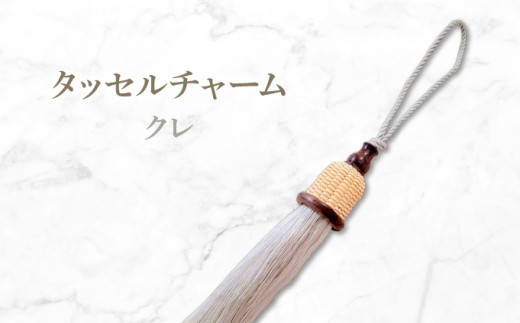 タッセルチャーム　クレ【ドゥブリアンオリジナル】ファッション ファッション小物 アクセサリー バック用チャーム 小物 雑貨 キーホルダー 芦屋 芦屋市 兵庫