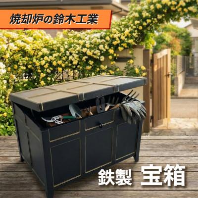 ふるさと納税 みよし市 『焼却炉の鈴木工業』　鉄製　宝箱