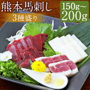 【ふるさと納税】熊本 馬刺し 3種盛り 150g/200g 選べる内容量 各50g 赤身 コーネ フタエゴ 生姜・醤油たれ付き コウネ 馬刺し 馬肉 刺身 食べ比べ セット 冷凍 送料無料