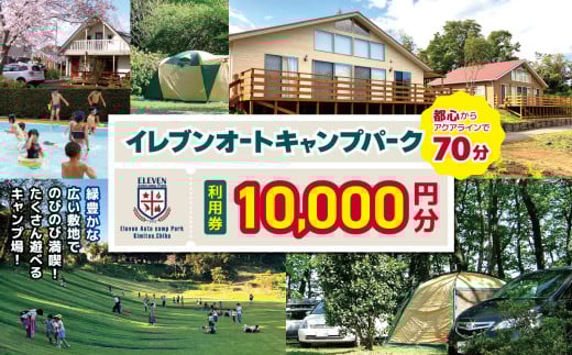 【 都心 から70分！】 イレブンオートキャンプパーク 利用券 【 10,000円 分】| キャンプ きゃんぷ 宿泊 のんびり 自然 体験 キャンパー バーベキュー BBQ キャンプ飯 グラフスキー ログキャビン コテージ テント キャンピングトレーラー カナディアンコテージ ファミリー 利用チケット キャンプ ゴールデンウィーク 夏休み 千葉県 君津市 きみつ
