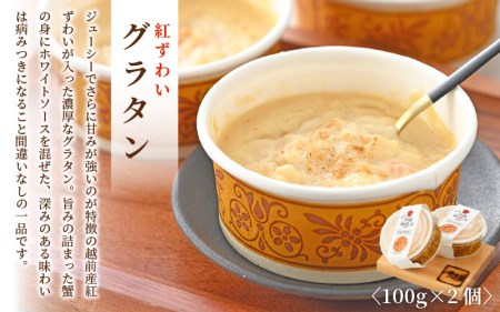 せいこがに 甲羅盛り 2個＆越前 紅ずわいがに グラタン 2個セット！かにたっぷり♪【冷凍 かに カニ 蟹 ずわいがに雌】  [e04-b024]