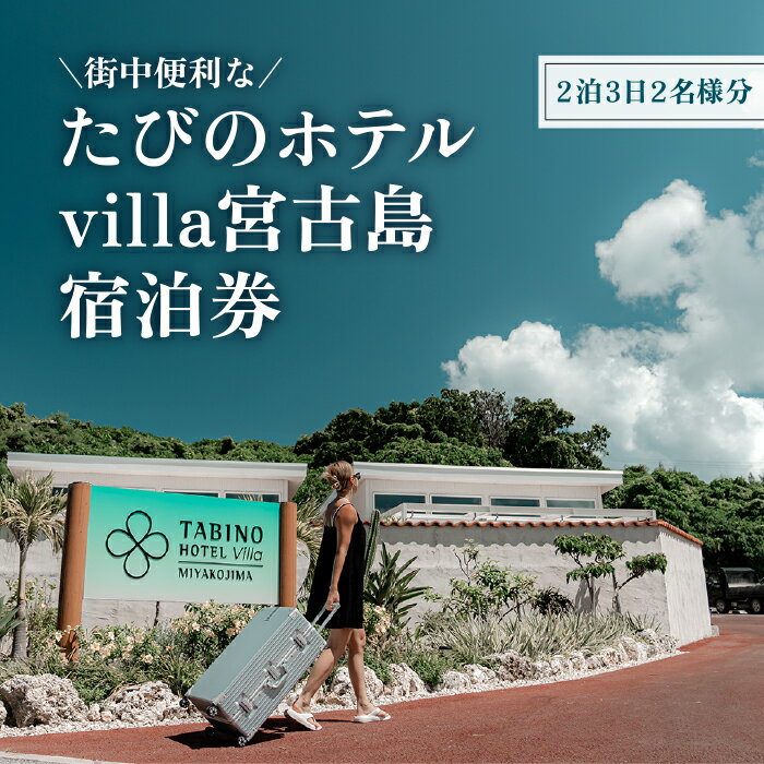 【ふるさと納税】たびのホテルvilla宮古島宿泊券（2泊3日2名様分）(DV04）