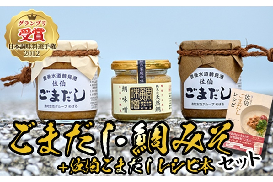 ごまだし 鯛みそ レシピ本 セット (合計550g・佐伯ごまだしレシピ本1冊・あじごまだし200g・えそごまだし200g・鯛味噌150g) 調味料 ご当地 魚 ごま レシピ 常温 【BA63】【 (株)漁村女性グループめばる】
