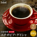 【ふるさと納税】コーヒー豆 現代の高級珈琲 エチオピアゲイシャ ＜400g (約40杯分）＞　自家焙煎 豆 （粉にもできます）珈琲 カフェアダチ ドリンク 飲料