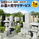 【ふるさと納税】お墓の見守りサービス お墓 状態確認 掃除 清掃 代行 除草 草取り サービス 熊本県 水上村 送料無料