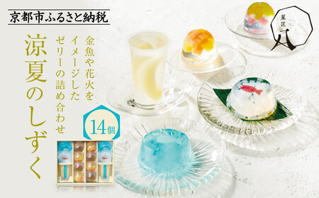 ≪期間限定～7/31≫【菓匠八】涼夏のしずく(14個)［ シャディ スイーツブランド フルーツゼリー 花火ゼリー カラフル おしゃれ 人気 おすすめ 夏 花火 フルーツ 果物 もも ぶどう 手土産 ギフト プレゼント お中元 お取り寄せ 通販 送料無料 ふるさと納税 ］
