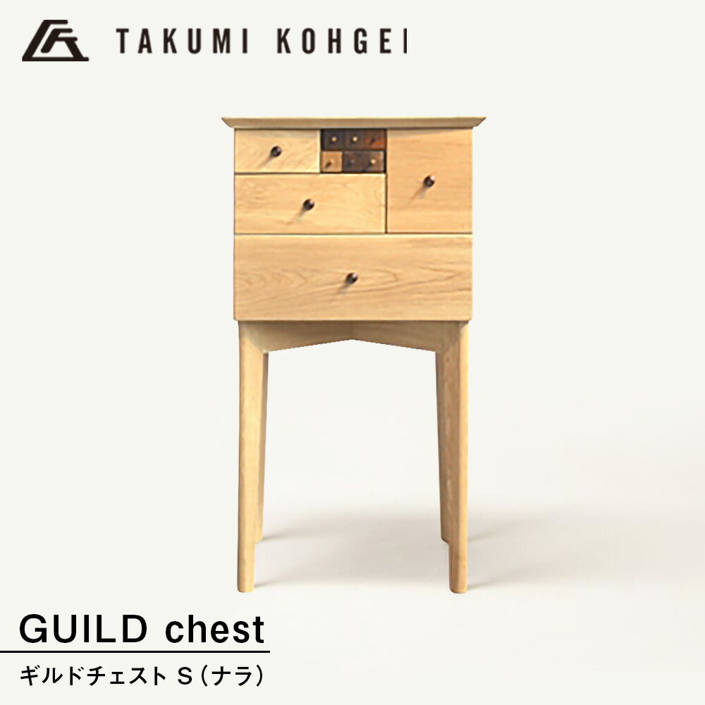 【ふるさと納税】【匠工芸】ギルドチェスト（S) ナラチェスト 収納 整頓 小物 整理 引き出し 置台 電話台 ディスプレイ台 インテリア 家具 東神楽町 ふるさと納税 北海道