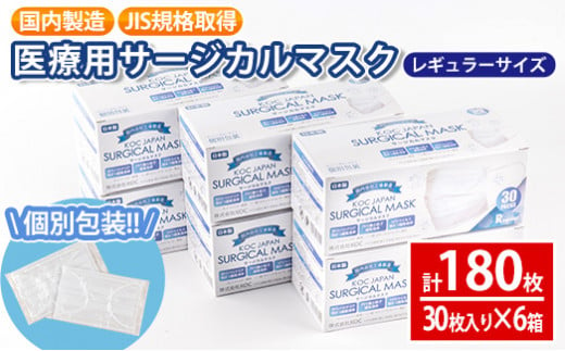 i686-01 医療用サージカルマスク(計180枚・30枚入り×6箱・レギュラーサイズ・不織布) レギュラー スモール 大人用 ふつう 小さめ JIS規格取得 使い捨て ウイルス飛沫 かぜ 花粉 ハウスダスト PM2.5 消耗品 個包装 衛生的 日用品 国産 日本製【株式会社KOC】