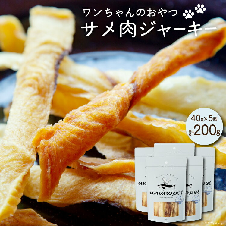 【ふるさと納税】UMINO PET サメ肉ジャーキー 40g×5個 [石渡商店 宮城県 気仙沼市 20563954] ペットフード ドッグフード 犬 いぬ 犬用 ペット おやつ オヤツ 国産 ジャーキー 気仙沼産 サメ 鮫