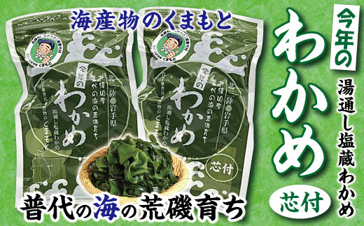 
【海産物のくまもと】北三陸 荒磯 育ち 塩蔵わかめ　芯付き　150ｇ×２袋
