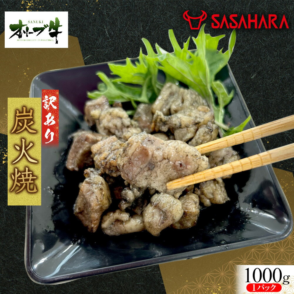 【ふるさと納税】《業務用》オリーブ牛　炭火焼　1000g | 肉 お肉 にく 食品 人気