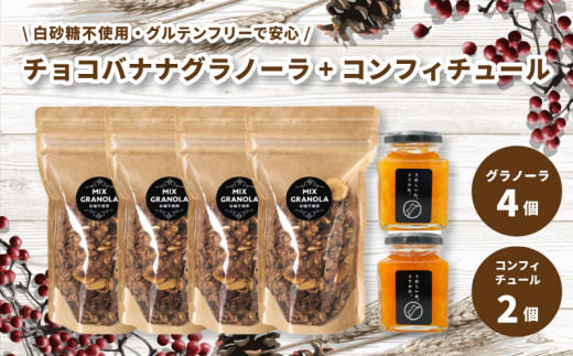 【冬季限定：11月から4月下旬発送】チョコレートバナナグラノーラ ( 白砂糖不使用・グルテンフリー ) 4個 コンフィチュール 2個 セット【化粧箱入り】【受注生産】 | チョコレート バナナ グラノーラ ミックスグラノーラ グルテンフリー コンフィチュール 柑橘  愛媛県 松山市 ココオ Koko'o