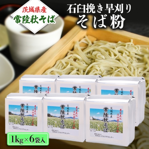 茨城県産【 常陸秋そば 】石臼挽き早刈りそば粉１kg×６袋入 そば粉 そば 蕎麦粉 そば打ち 茨城県産 国産 農家直送 [BE002sa]