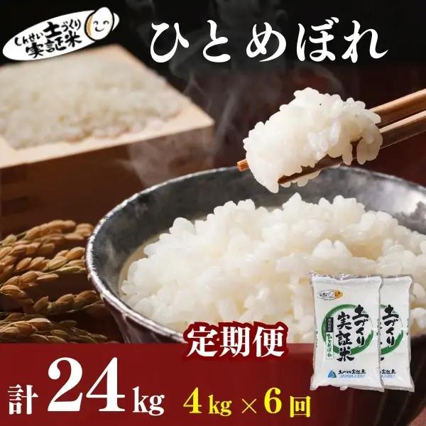 先行予約【6ヵ月定期便】ひとめぼれ 4kg 白米 令和8年産 ひとめぼれ