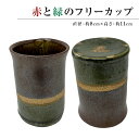 【ふるさと納税】赤と緑のフリーカップ(1コ) | 千葉県 南房総市 陶器 手作り カップ 工芸品