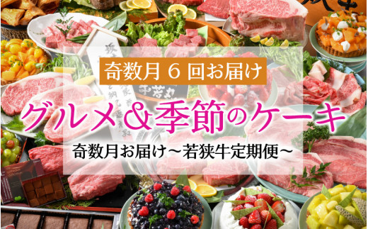 
【奇数月お届け】 厳選 『グルメ ＆ 季節のケーキ』 若狭牛定期便 ESSEふるさとグランプリ2023 肉加工品部門 金賞受賞！ [W-1802]
