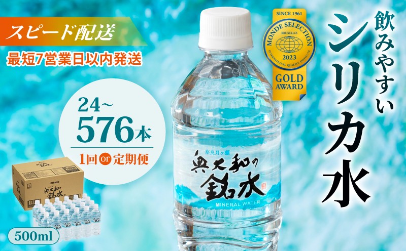 
                  水 500ml 24～48本/1回 定期便1~12回 シリカ水 ミネラルウォーター 水・ミネラルウォーター 500ml シリカ 飲料水 500ミリリットル ナチュラルミネラルウォーター ミネラル シリカ配合 のむシリカ 飲むシリカ 国産 長期保存 軟水 みず ミズ 備蓄 防災  備蓄水 地下 地下水 災害 非常用 避難用品 防災グッズ 奥大和の銘水 mizu MIZU 奈良県 奈良市 なら 
                