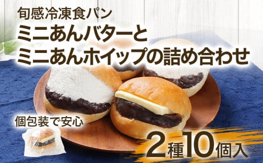 ミニあんバターとミニあんホイップの詰め合わせ 10個入 個包装 あんバター あんホイップ あんこ バター ホイップ ずっしり しっとり 冷凍パン 解凍するだけ 旬感冷凍食パン 詰め合わせ 食べ比べ【旬感冷凍食パンパン・デマンド】