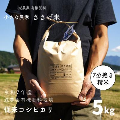 ふるさと納税 三条市 先行受付 減農薬有機肥料栽培 新潟県産 従来コシヒカリ 7分づき 5kg 【014S077】