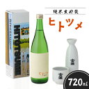 【ふるさと納税】【限定酒】 純米 生貯蔵 ヒトツメ（720ml×1本） オンライン 申請 ふるさと納税 北海道 新十津川 北海道産 日本酒 酒 お酒 純米酒 ご当地 ギフト 贈り物 新十津川町【1100101】