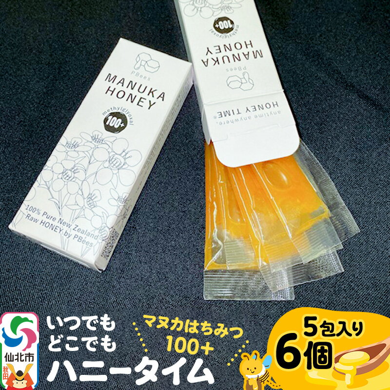 【ふるさと納税】いつでもどこでもハニータイム（マヌカはちみつ100＋） 6個セット