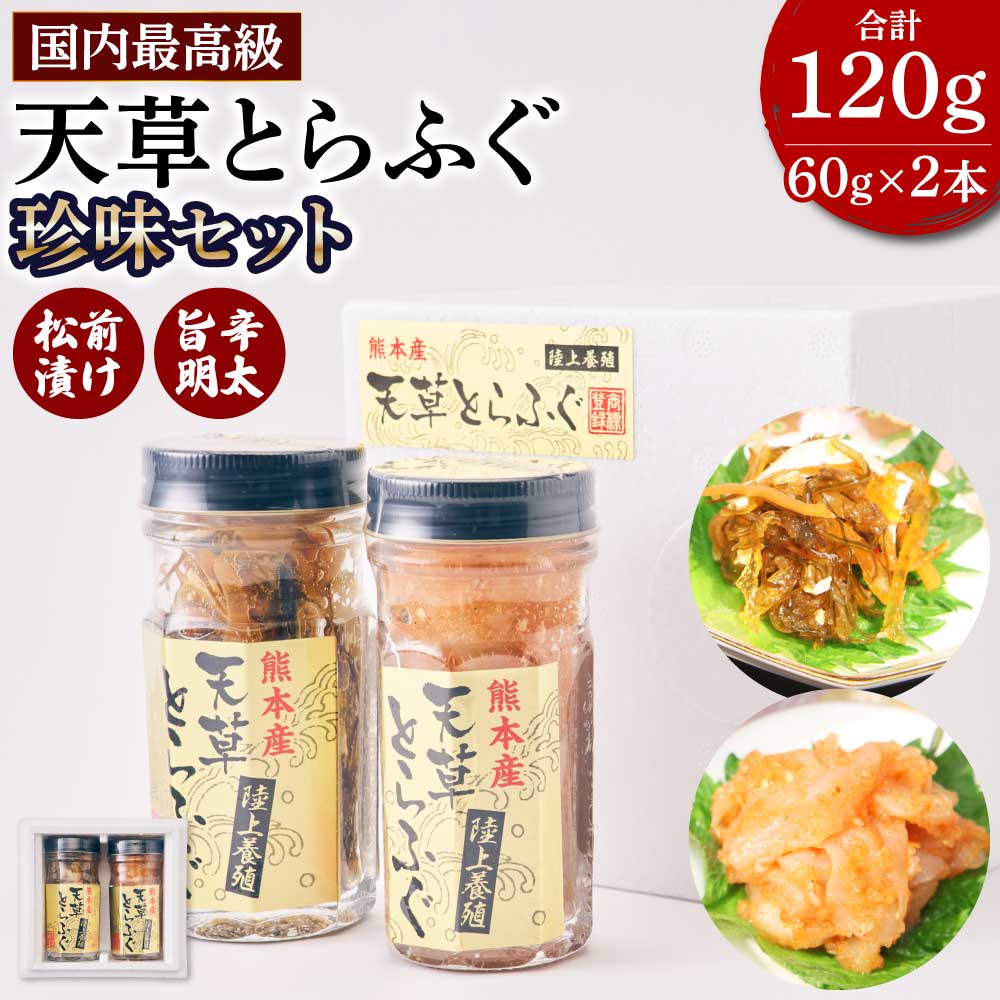 【ふるさと納税】ふぐの王様 とらふぐ 国内最高級 天草とらふぐ珍味セット 2種 合計120g（60g×2本）とらふぐ旨辛明太和え とらふぐ本皮松前漬け フグ ふぐ 魚介類 松前漬 明太子 冷凍 国産 熊本県産 送料無料