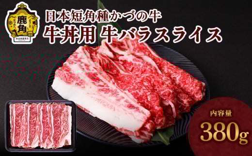 日本短角種 かづの牛 牛丼用【秋田県畜産農業協同組合】（牛バラスライス380g） GI産品 かづの牛 牛 日本 短角 短角牛 牛肉 ヘルシー 低カロリー 県産牛 国産牛 お中元 お歳暮 お取り寄せ グルメ ギフト 故郷 ふるさと 秋田県 秋田 あきた 鹿角市 鹿角 かづの