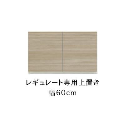 ふるさと納税 大川市 レギュレート 幅60cm 上置き ホワイト/グレージュ |  | 01
