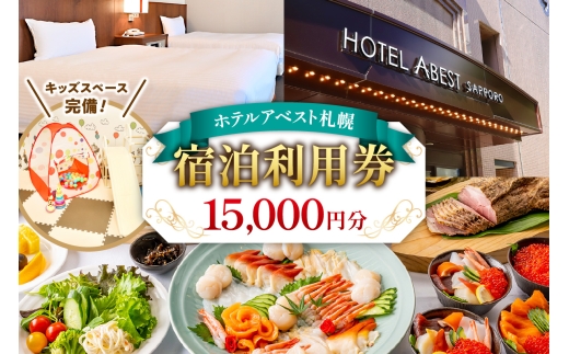 ホテルアベスト札幌　宿泊利用券 15,000円分