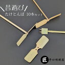 【ふるさと納税】【竹細工職人が作る】昔懐かし 竹とんぼ10本セット 飛行調整済　観音寺市　お届け：ご寄附（ご入金）確認後、約2週間～1カ月程度でお届けとなります。
