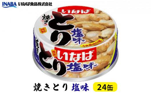 《いなば》とり塩味　24缶