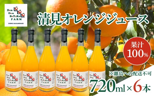 清見オレンジジュース 720ml×6本 ※離島への配送不可　※2026年5月上旬より順次発送予定  【ふるさと納税 人気 おすすめ ランキング 柑橘 みかん ミカン オレンジ  清見オレンジ オレンジジュース ジュース フルーツジュース 旬 愛媛県産 愛媛みかん Dan Dan BaTaKe FARM 愛媛県 伊方町 送料無料】 IKTAU019