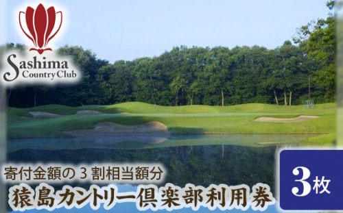 No.158 猿島カントリー倶楽部利用券15000円 ／ チケット ゴルフ コース 茨城県