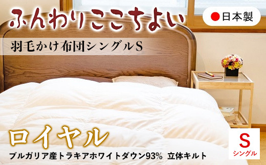 『ふんわりここちよい』羽毛掛けふとんロイヤル  羽毛布団 国内生産 ギフト シングル S 日本製 寝具 軽量 掛け布団