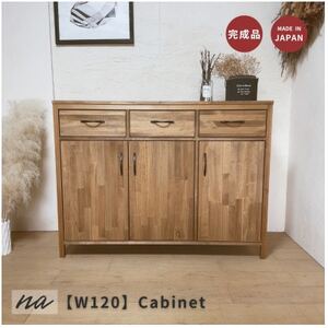 【完成品お届け】反り止め付きで安心 W120 リビングボード 収納 キャビネットna276【配送不可地域：離島・沖縄県】【1681031】