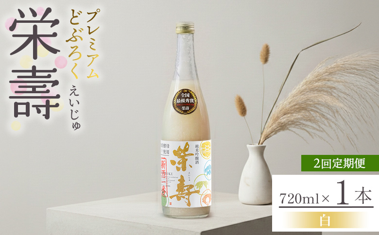 【２回定期便】どぶろく 栄壽(白/甘口) 720ml×１本 - お酒 甘口 アルコール にごり酒 えいじゅ 晩酌 セット 贈り物 ギフト プレゼント のし どぶろく工房香南 高知県 香南市 Wdb-0044