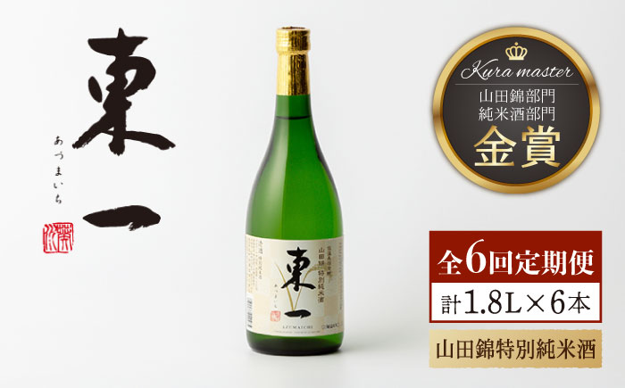 【6回定期便】東一 山田錦特別純米酒 1.8L 1本 【嬉野酒店】 [NBQ114] 五町田酒造 日本酒 酒