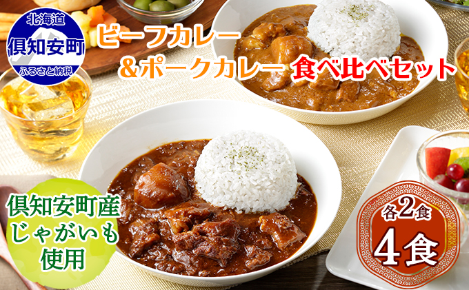 【CF】倶知安 ビーフカレー＆倶知安 ポークカレー 食べ比べ セット 2種 北海道 計4個 中辛 レトルト食品 加工品 牛肉 豚肉 野菜 じゃがいも お取り寄せ グルメ 倶知安町 保存食 スパイシー スパイス お肉 加工食品 レトルト 