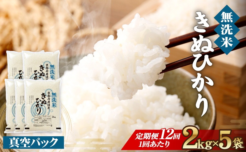 
                  【生活応援】無洗米 定期便 10kg (2kg×5袋) 12回 京都亀岡産 令和7年産 キヌヒカリ 単一原料米 大嘗祭供納品種 無洗米 定期 白米 真空パック 国産 米 お米 きぬひかり ごはん おにぎり ムセンマイ テイキビン 2きろ 10きろ むせんまい ていきびん 2キロ 10キロ 令和7年産米 産地直送 定期便米 米定期便 人気 おすすめ
                