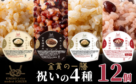 【 ご飯パック 】 金賞 健康米 食べ比べ 祝いの4種セット 120g×12個入り
