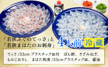 【着日指定】 【冷蔵でお届け】 「若狭ふぐのてっさ」 と 「若狭まはたのお刺身」 セット 【4人前】 [F-005003]