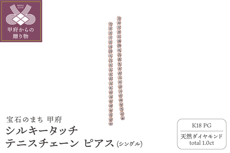 [MADE IN KOFU] K18PG シルキータッチテニスチェーン［シングル］ピアス 1.0ct TI-1141