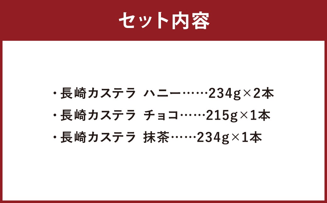 【伝統に育まれた本場の長崎カステラ】人気の3種詰め合わせ！ ハニー 2本＆チョコ、抹茶 各1本 計4本セット